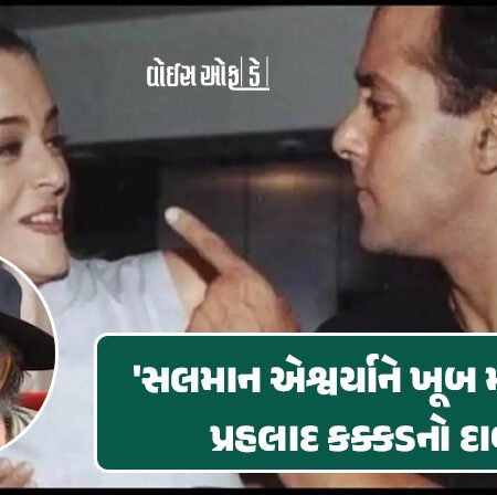 <span class="nnColorfulPostColor" style="color:rgb(0,0,0,1)">‘સલમાન ખૂબ મારતો હતો’ એશ્વર્યા અને સલામનની લવ સ્ટોરી સાથે જોડાયેલું એક એવું સત્ય જે કોઇ નહીં જાણતું હોય</span>