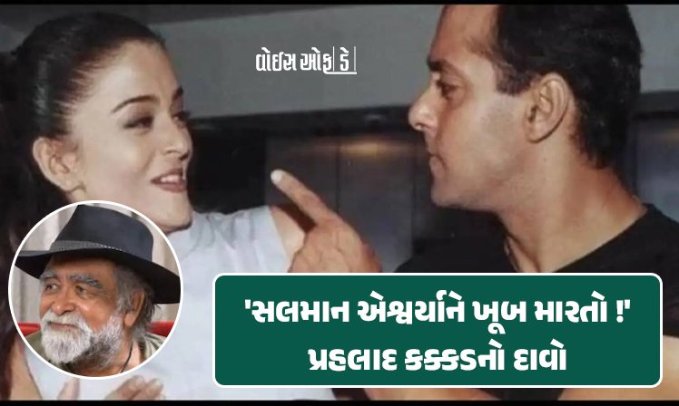 <span class="nnColorfulPostColor" style="color:rgb(0,0,0,1)">‘સલમાન ખૂબ મારતો હતો’ એશ્વર્યા અને સલામનની લવ સ્ટોરી સાથે જોડાયેલું એક એવું સત્ય જે કોઇ નહીં જાણતું હોય</span>