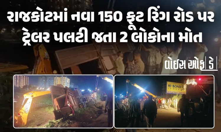 <span class="nnColorfulPostColor" style="color:rgb(0,0,0,1)">રાજકોટમાં નવા 150 ફૂટ રિંગ રોડ પર ટ્રેલર પલટી જતા 2 લોકોના મોત : ફાયર બ્રિગેડે ત્રણનું રેસ્ક્યૂ કરી સારવારમાં ખસેડ્યાં</span>