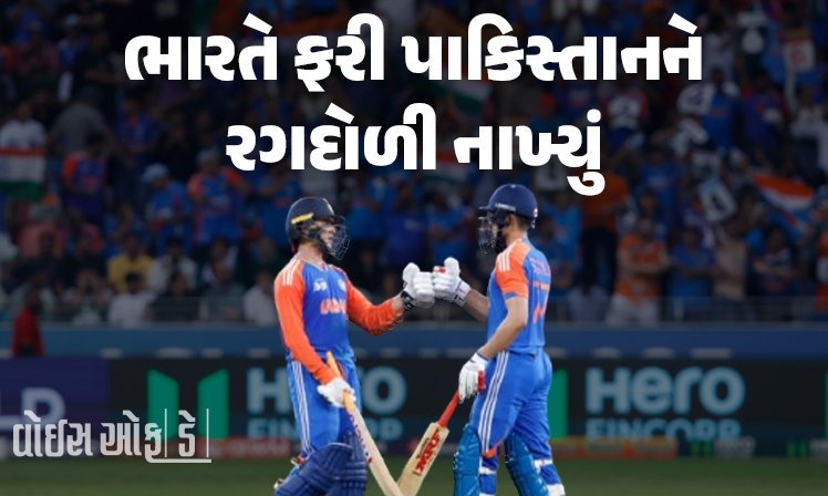<span class="nnColorfulPostColor" style="color:rgb(0,0,0,1)">એશિયા કપના સુપર-4 મેચમાં ભારતે ફરી પાકિસ્તાનને રગદોળી નાખ્યું : 6 વિકેટે શાનદાર વિજય,અભિષેક શર્માની તોફાની ઇનિંગ</span>