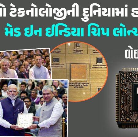 <span class="nnColorfulPostColor" style="color:rgb(0,0,0,1)">ભારતનો ટેકનોલોજીની દુનિયામાં હાઇ જમ્પ : મેડ ઇન ઈન્ડિયા ચિપ લોન્ચ,જાણો શું છે ચિપ વિક્રમ 32-બીટ પ્રોસેસર ?</span>