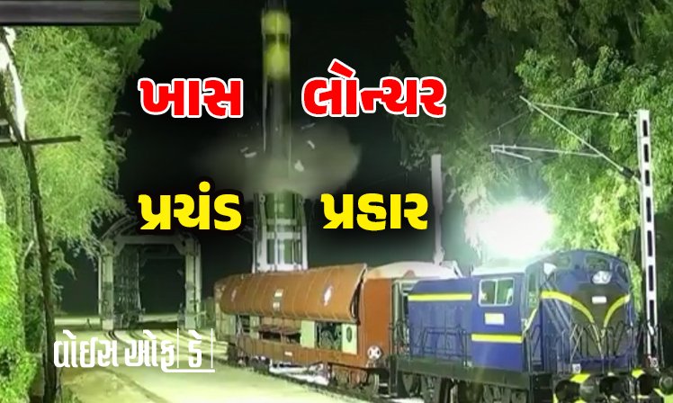 <span class="nnColorfulPostColor" style="color:rgb(0,0,0,1)">Agni Prime Missile : ભારતની શક્તિમાં અદભુત વધારો! પહેલીવાર ટ્રેનમાંથી અગ્નિ-પ્રાઈમ મિસાઈલનું પરીક્ષણ,પાક-ચીનની ઉડી ઊંઘ</span>