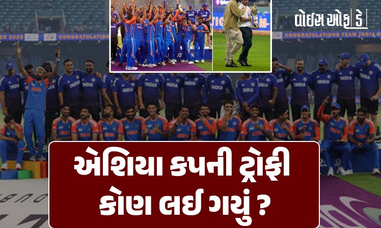 <span class="nnColorfulPostColor" style="color:rgb(0,0,0,1)">એશિયા કપની ટ્રોફી કોણ લઈ ગયું? જીત બાદ ભારતે આ કારણોસર નકવીના હાથે ટ્રોફી સ્વીકારવાનો ઇનકાર કર્યો, જાણો શું છે મામલો</span>
