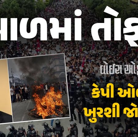 <span class="nnColorfulPostColor" style="color:rgb(0,0,0,1)">નેપાળમાં તોફાન : પોલીસ ગોળીબારમાં 20ના મોત, કેપી ઓલીની ખુરશી જોખમમાં, 3 મંત્રીઓએ રાજીનામું આપ્યું</span>