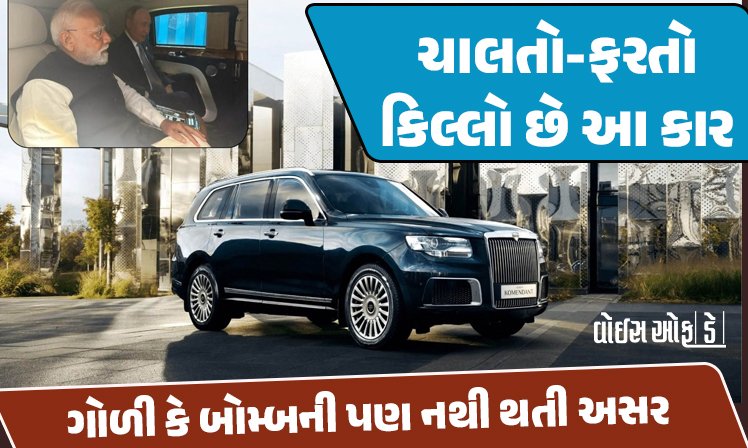 <span class="nnColorfulPostColor" style="color:rgb(0,0,0,1)">ચાલતો-ફરતો કિલ્લો છે આ કાર જેમાં મોદી-પુતિને કરી ચર્ચા : ગોળી કે બોમ્બની પણ નથી થતી અસર,જાણો કિંમત-સેફટી ફીચર્સ</span>