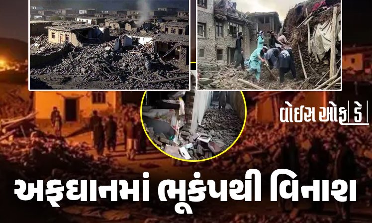<span class="nnColorfulPostColor" style="color:rgb(0,0,0,1)">અફઘાનમાં ભૂકંપથી વિનાશ : મૃત્યુ આંક 812 ઉપર પહોંચ્યો, 2500થી પણ વધુ લોકો ઘાયલ,તસવીરો જોઈને હચમચી જશો</span>