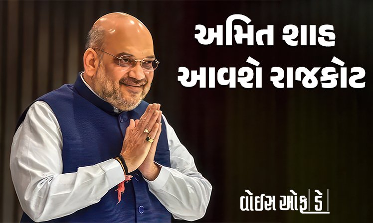 <span class="nnColorfulPostColor" style="color:rgb(0,0,0,1)">કેન્દ્રીય ગૃહમંત્રી અમિત શાહ 22મી સપ્ટેમ્બરે આવશે રાજકોટ : રેસકોર્સ મેદાનમાં આયોજીત 7 સહકારી સંસ્થાઓની સામાન્ય સભામાં આપશે હાજરી</span>