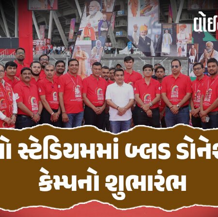 <span class="nnColorfulPostColor" style="color:rgb(0,0,0,1)">નમો સ્ટેડિયમમાં બ્લડ ડોનેશન કેમ્પનો શુભારંભ: વિશ્વના 75 દેશોમાં 7500થી વધુ રકતદાન કેમ્પનું આયોજન, અભિનેતા વિવેક ઓબરોયે કર્યું બ્લડ ડોનેટ</span>