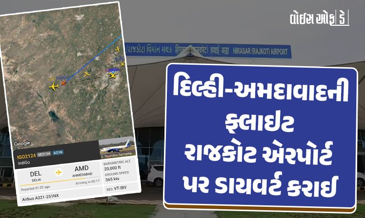 <span class="nnColorfulPostColor" style="color:rgb(0,0,0,1)">દિલ્હી-અમદાવાદની ઇન્ડિગોની ફલાઇટ રાજકોટ એરપોર્ટ પર એકાએક ડાયવર્ટ કરાઈ, આ કારણે ના મળી લેન્ડિંગની મંજૂરી</span>