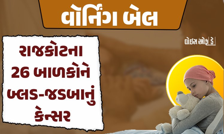 <span class="nnColorfulPostColor" style="color:rgb(0,0,0,1)">વૉર્નિંગ બેલ : રાજકોટના 26 બાળકોને બ્લડ-જડબાનું કેન્સર,આંગણવાડી-સ્કૂલમાં ભણતા બાળકોના આરોગ્યની ચકાસણી કરતા થયો ખુલાસો</span>