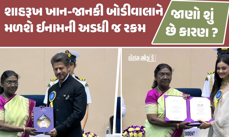 <span class="nnColorfulPostColor" style="color:rgb(0,0,0,1)">શાહરૂખ ખાન અને જાનકી બોડીવાલાને મળ્યો પ્રથમ રાષ્ટ્રીય પુરસ્કાર, પરંતુ ઈનામની રકમ મળશે અડધી,જાણો શું છે કારણ?</span>
