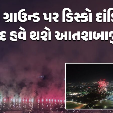 <span class="nnColorfulPostColor" style="color:rgb(0,0,0,1)">રાજકોટના રેસકોર્સ ક્રિકેટ ગ્રાઉન્ડ પર ડિસ્કો દાંડિયા બાદ હવે થશે આતશબાજી! ધનતેરસે 18 પ્રકારના 1151 નંગ ફટાકડાના ધૂમ-ધડાકાનું આયોજન</span>