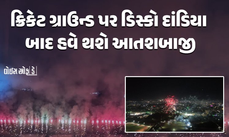 <span class="nnColorfulPostColor" style="color:rgb(0,0,0,1)">રાજકોટના રેસકોર્સ ક્રિકેટ ગ્રાઉન્ડ પર ડિસ્કો દાંડિયા બાદ હવે થશે આતશબાજી! ધનતેરસે 18 પ્રકારના 1151 નંગ ફટાકડાના ધૂમ-ધડાકાનું આયોજન</span>