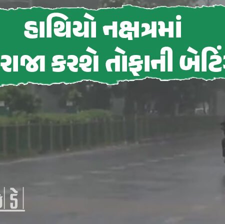<span class="nnColorfulPostColor" style="color:rgb(0,0,0,1)">મેઘરાજા રિટર્ન : હાથિયો નક્ષત્રમાં કરશે તોફાની બેટિંગ, આ તારીખથી સૌરાષ્ટ્રમાં ધોધમાર વરસાદની આગાહી</span>