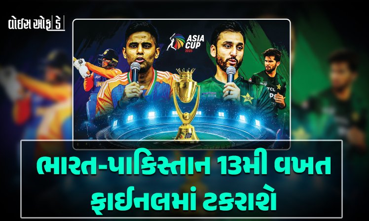 <span class="nnColorfulPostColor" style="color:rgb(0,0,0,1)">ભારત-પાકિસ્તાન 13મી વખત ફાઈનલમાં ટકરાશે : ચેમ્પિયન્સ ટ્રોફીની હારનો બદલો લેવા ટીમ ઈન્ડિયાના ખેલાડીઓ મેદાનમાં ઉતરશે</span>