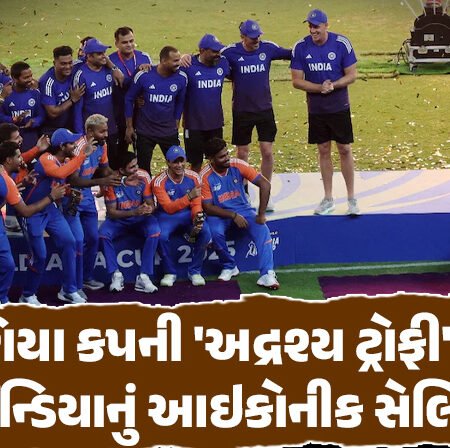 <span class="nnColorfulPostColor" style="color:rgb(0,0,0,1)">એશિયા કપની ‘અદ્રશ્ય ટ્રોફી’ સાથે જીતની ઉજવણી : સૂર્યકુમાર યાદવના આઇકોનીક સેલિબ્રેશને અપાવી રોહિત શર્માની યાદ, જુઓ વિડીયો</span>