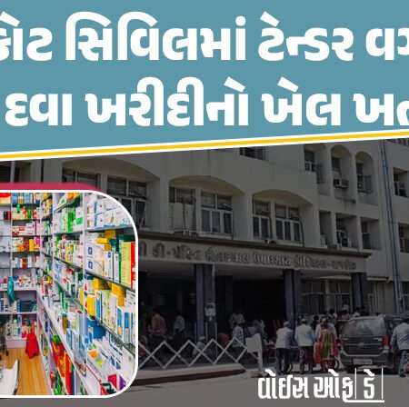 <span class="nnColorfulPostColor" style="color:rgb(0,0,0,1)">રાજકોટ સિવિલમાં ટેન્ડર વગર થતી દવા ખરીદીનો ખેલ ખતમ : હવે GMSCLના રેટ કોન્ટ્રાકટર પાસેથી જ  કરવી પડશે ખરીદી</span>