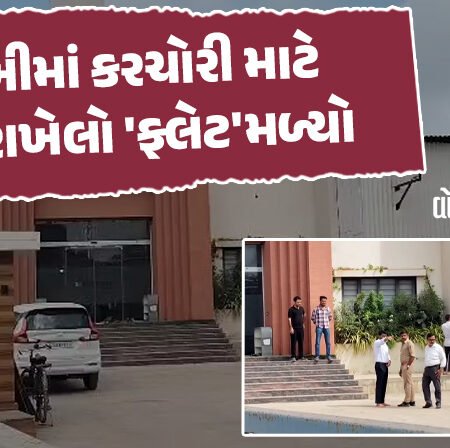 <span class="nnColorfulPostColor" style="color:rgb(0,0,0,1)">ચોરી પકડાઇ ગઈ! મોરબીમાં કરચોરી માટે ભાડે રાખેલો ‘ફ્લેટ’મળ્યો: 100 કરોડનાં વ્યવહારો,10 કરોડ રોકડ મળી</span>