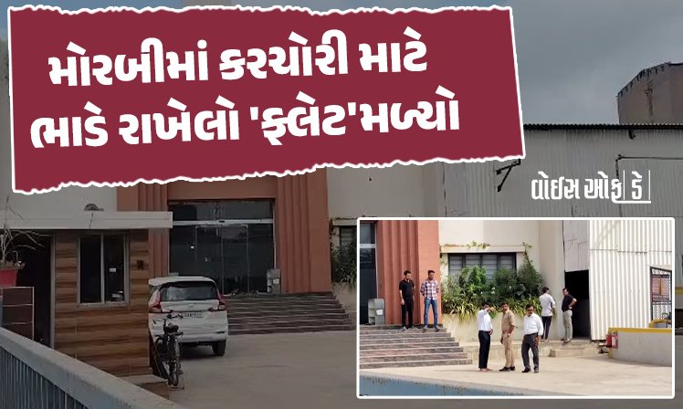 <span class="nnColorfulPostColor" style="color:rgb(0,0,0,1)">ચોરી પકડાઇ ગઈ! મોરબીમાં કરચોરી માટે ભાડે રાખેલો ‘ફ્લેટ’મળ્યો: 100 કરોડનાં વ્યવહારો,10 કરોડ રોકડ મળી</span>