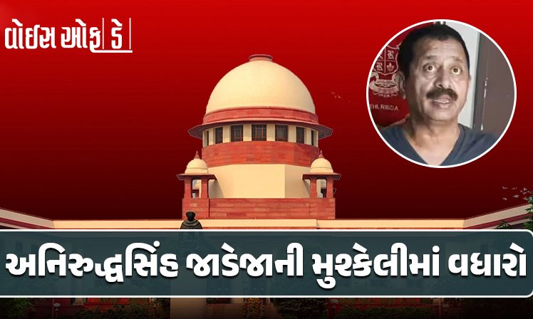 <span class="nnColorfulPostColor" style="color:rgb(0,0,0,1)">રીબડાના અનિરુદ્ધસિંહ જાડેજાની મુશ્કેલીમાં વધારો : સુપ્રીમ કોર્ટે 7 દિવસનો સ્ટે પરત ખેંચ્યો, આજે રાત્રે કરવું પડશે સરેન્ડર!</span>
