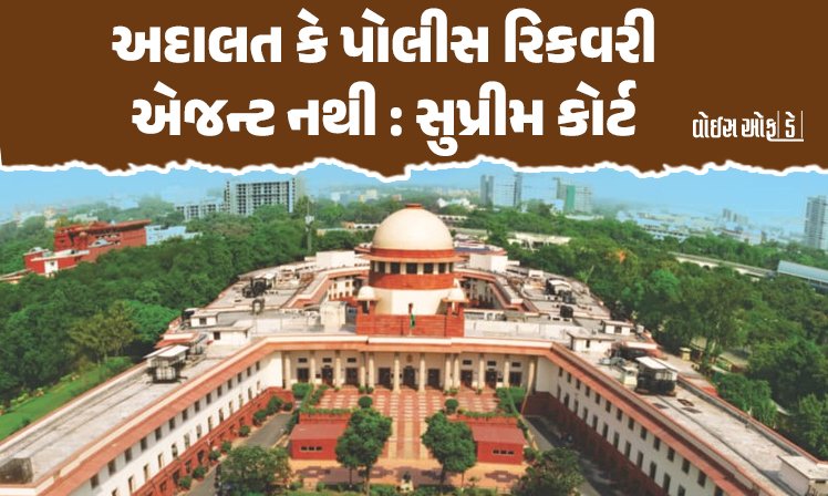 <span class="nnColorfulPostColor" style="color:rgb(0,0,0,1)">અદાલત કે પોલીસ રિકવરી એજન્ટ નથી : સિવિલ કેસમાં વધી રહેલી FIR અંગે સુપ્રીમ કોર્ટની સખત ટિપ્પણી</span>