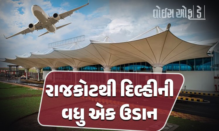 <span class="nnColorfulPostColor" style="color:rgb(0,0,0,1)">રાજકોટથી દિલ્હીની વધુ એક ઉડાન: આ તારીખથી એર ઇન્ડિયાની સવારની ફલાઇટ થશે ટેકઓફ</span>