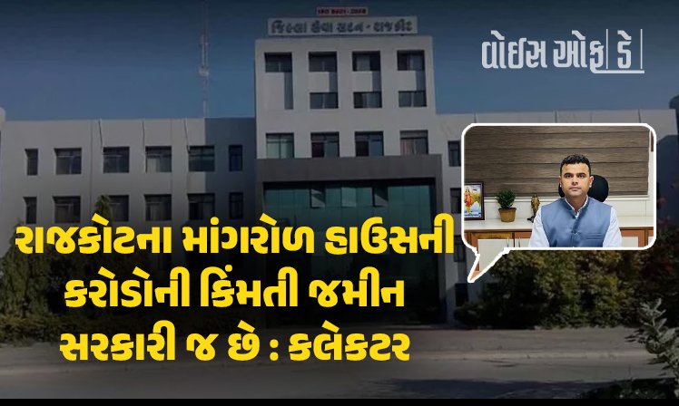 <span class="nnColorfulPostColor" style="color:rgb(0,0,0,1)">રાજકોટના માંગરોળ હાઉસની કરોડોની કિંમતી જમીન સરકારી જ છે : કલેકટર ઓમ પ્રકાશનો મહત્વનો ચુકાદો</span>