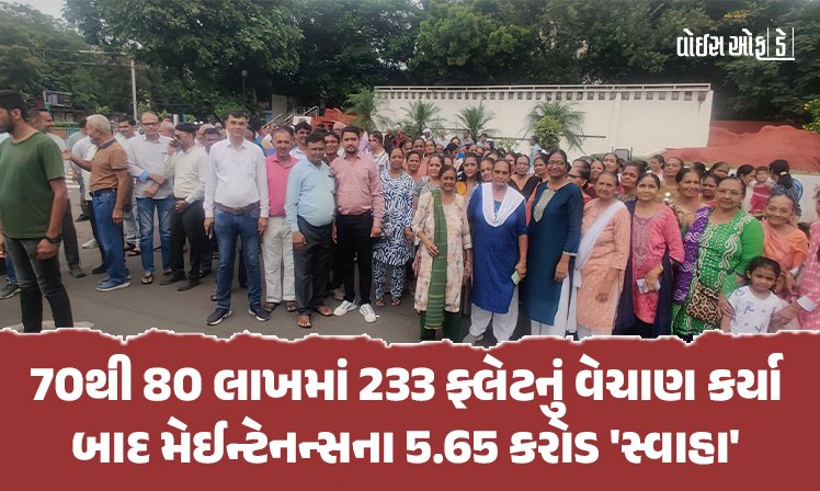 <span class="nnColorfulPostColor" style="color:rgb(0,0,0,1)">70થી 80 લાખમાં 233 ફ્લેટનું વેચાણ કર્યા બાદ મેન્ટેનન્સના 5.65 કરોડ ‘સ્વાહા’ : રાજકોટ કલેકટર-કમિશનરને રજૂઆત</span>