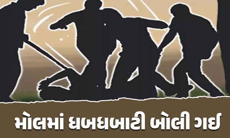 <span class="nnColorfulPostColor" style="color:rgb(0,0,0,1)">રાજકોટના મોલમાં ધબધબાટી બોલી ગઈ : પૂર્વ પ્રેમીને ફિલ્મ જોવા બોલાવી યુવતીએ હાલના પ્રેમી સાથે ધોકાવ્યો</span>