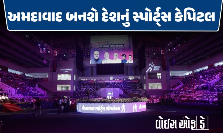 <span class="nnColorfulPostColor" style="color:rgb(0,0,0,1)">અમદાવાદ બનશે દેશનું સ્પોર્ટ્સ કેપિટલ : અમિત શાહે 825 કરોડના ખર્ચે બનેલુ વીર સાવરકર સ્પોર્ટ્સ કૉમ્પ્લેક્સ રાષ્ટ્રને કર્યું અર્પણ</span>