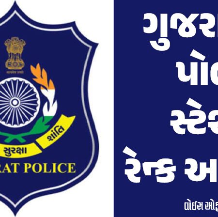 <span class="nnColorfulPostColor" style="color:rgb(0,0,0,1)">ગુજરાતના પોલીસ સ્ટેશનને રેન્ક અપાશે : DGPના હસ્તે સન્માનપત્ર મળશે, પોલીસની વર્તણૂંક અને ઉપલબ્ધતાના આધારે અપાશે માર્કસ</span>