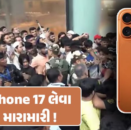 <span class="nnColorfulPostColor" style="color:rgb(0,0,0,1)">VIDEO : iPhone 17 લેવા મારામારી! સ્ટોરની બહાર લાફાવાળી, નવી સિરીઝનું વેચાણ શરૂ થતાં લોકો થયા ઘેલા</span>