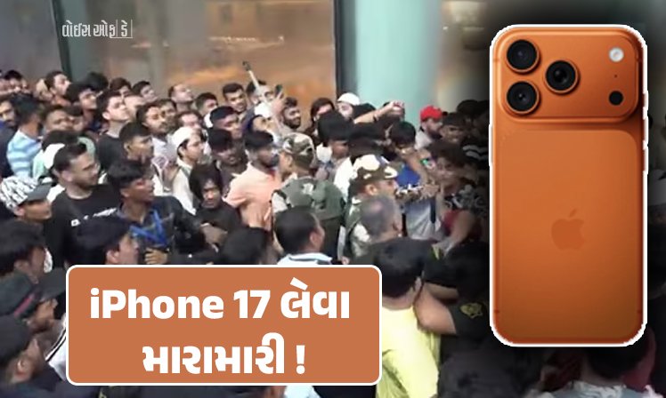 <span class="nnColorfulPostColor" style="color:rgb(0,0,0,1)">VIDEO : iPhone 17 લેવા મારામારી! સ્ટોરની બહાર લાફાવાળી, નવી સિરીઝનું વેચાણ શરૂ થતાં લોકો થયા ઘેલા</span>