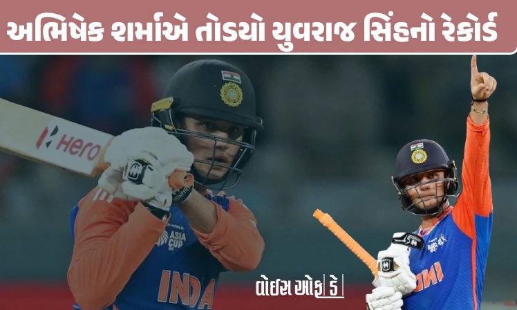 <span class="nnColorfulPostColor" style="color:rgb(0,0,0,1)">અભિષેક શર્માએ યુવરાજ સિંહનો રેકોર્ડ તોડી રચ્યો ઇતિહાસ : પાકિસ્તાન સામે રમી તોફાની ઇિંનગ, જાણો કઈ સિદ્ધિ હાંસલ કરી</span>
