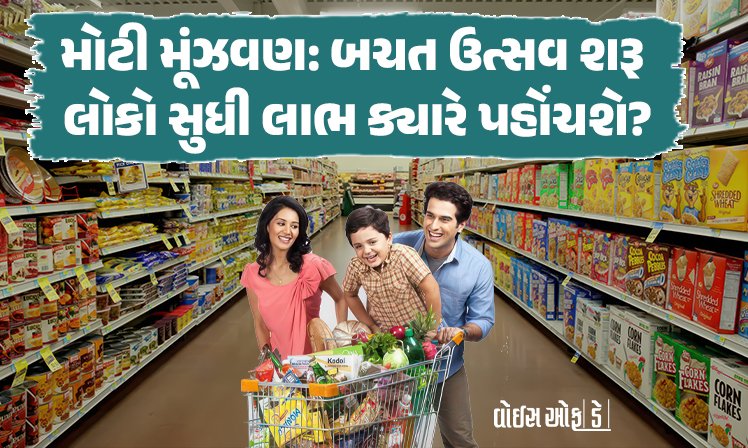 <span class="nnColorfulPostColor" style="color:rgb(0,0,0,1)">મોટી મૂંઝવણ: બચત ઉત્સવ શરૂ, લોકો સુધી લાભ ક્યારે પહોંચશે? નાના વેપારીઓએ GST રજીસ્ટ્રેશન નંબર પણ લીધા નથી</span>