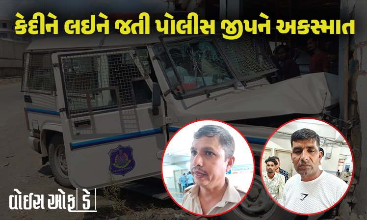 <span class="nnColorfulPostColor" style="color:rgb(0,0,0,1)">કેદીને લઇને જતી પોલીસ જીપને અકસ્માત : આરોપીએ જ ઇજાગ્રસ્ત પોલીસને હોસ્પિટલે ખસેડયા,વંથલી કોર્ટમાં જતી પોલીસ વાન દીવાલ સાથે અથડાઇ</span>