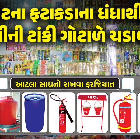 <span class="nnColorfulPostColor" style="color:rgb(0,0,0,1)">રાજકોટના ફટાકડાના ધંધાર્થીઓને પાણીની ટાંકી ગોટાળે ચડાવશે! દુકાન ઘરની હોય કે ભાડાની 1000 લીટરની પાણીની ટાંકી રાખવી ફરજિયાત</span>