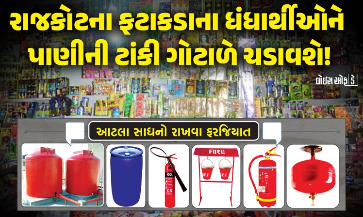 <span class="nnColorfulPostColor" style="color:rgb(0,0,0,1)">રાજકોટના ફટાકડાના ધંધાર્થીઓને પાણીની ટાંકી ગોટાળે ચડાવશે! દુકાન ઘરની હોય કે ભાડાની 1000 લીટરની પાણીની ટાંકી રાખવી ફરજિયાત</span>