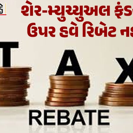 <span class="nnColorfulPostColor" style="color:rgb(0,0,0,1)">શેર-મ્યુચ્યુઅલ ફંડના નફા ઉપર હવે રિબેટ નહીં મળે : કરદાતાઓને ભરવો પડશે ટેક્સ, આ તારીખ સુધી ટેક્સ નહીં ભરો તો લાગશે દંડ</span>