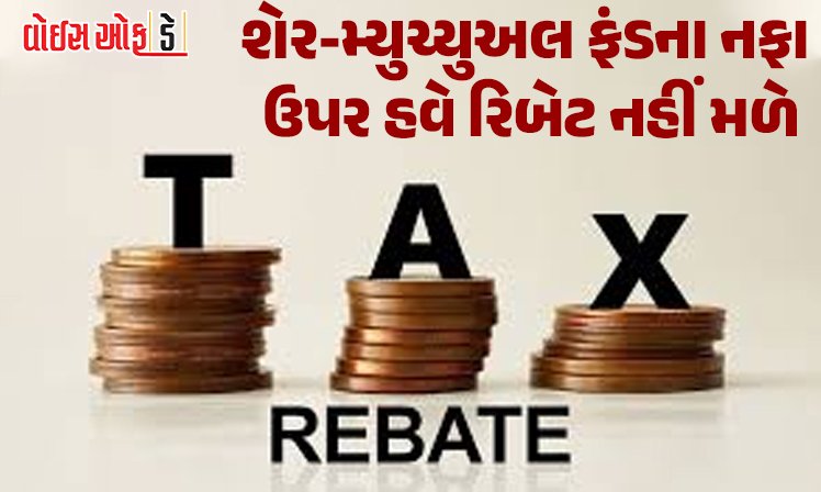 <span class="nnColorfulPostColor" style="color:rgb(0,0,0,1)">શેર-મ્યુચ્યુઅલ ફંડના નફા ઉપર હવે રિબેટ નહીં મળે : કરદાતાઓને ભરવો પડશે ટેક્સ, આ તારીખ સુધી ટેક્સ નહીં ભરો તો લાગશે દંડ</span>