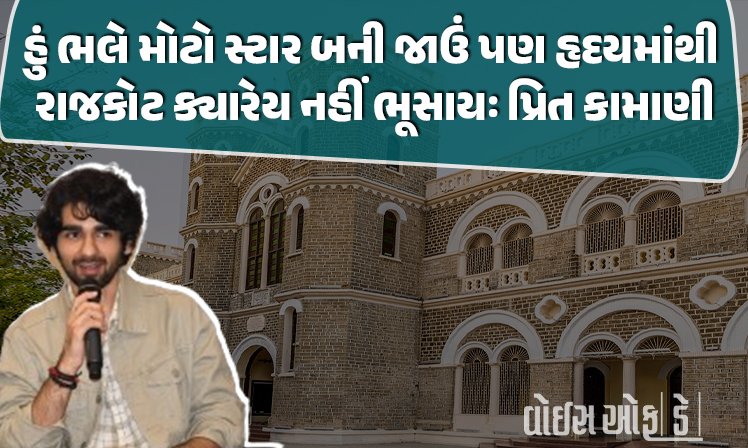 <span class="nnColorfulPostColor" style="color:rgb(0,0,0,1)">એક્ટર પ્રીત કામાણીનો રંગીલા રાજકોટ પ્રત્યે પ્રેમ : કહ્યું- હું ભલે મોટો સ્ટાર બની જાઉં પણ હૃદયમાંથી રાજકોટ ક્યારેય નહીં ભૂસાય</span>