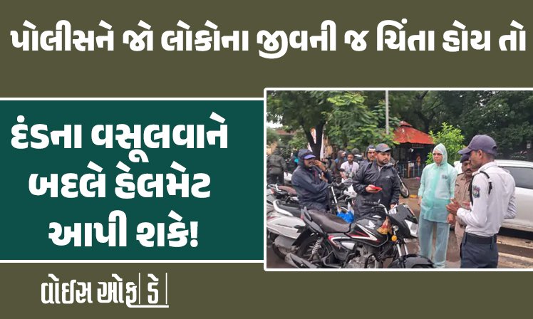 <span class="nnColorfulPostColor" style="color:rgb(0,0,0,1)">રાજકોટ કોર્ટ, બેડી યાર્ડમાં હેલ્મેટ વિતરીત થયા : સિટીમાં જરૂરિયાત નહીં હોય? પોલીસને જો લોકોના જીવની જ ચિંતા હોય તો દંડના બદલે હેલમેટ આપી શકે!</span>