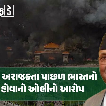 <span class="nnColorfulPostColor" style="color:rgb(0,0,0,1)">નેપાળમાં હજુ અશાંતિ! વડાપ્રધાનની પસંદગી ડખ્ખે ચડી : નેપાળની અરાજકતા પાછળ ભારતનો હાથ હોવાનો ઓલીનો આરોપ</span>