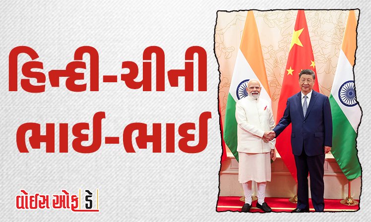 <span class="nnColorfulPostColor" style="color:rgb(0,0,0,1)">હિન્દી-ચીની ભાઈ-ભાઈ : સરહદ, સંબંધ અને આતંકવાદ સહિતના આ મુદ્દાઓ પર ભારત અને ચીન વચ્ચે ખુલ્લા મને વાટાઘાટો કર્યા</span>