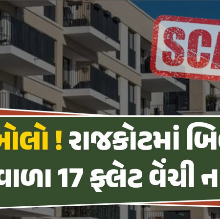 <span class="nnColorfulPostColor" style="color:rgb(0,0,0,1)">રાજકોટમાં બિલ્ડરે લોનવાળા 17 ફ્લેટ વેંચી નાખ્યા, ખરીદનારા ફસાઇ ગયા : આ રીતે સામે આવ્યું સમગ્ર કૌભાંડ</span>