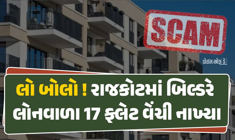 <span class="nnColorfulPostColor" style="color:rgb(0,0,0,1)">રાજકોટમાં બિલ્ડરે લોનવાળા 17 ફ્લેટ વેંચી નાખ્યા, ખરીદનારા ફસાઇ ગયા : આ રીતે સામે આવ્યું સમગ્ર કૌભાંડ</span>