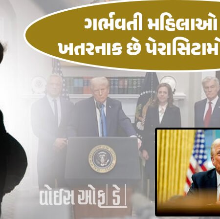 <span class="nnColorfulPostColor" style="color:rgb(0,0,0,1)">પ્રેગ્નેન્ટ મહિલાઓ માટે પેરાસિટામોલ ખતરનાક? ડોનાલ્ડ ટ્રમ્પના નિવેદનથી વિશ્વમાં ટેન્શન વધ્યું, મહિલાઓને આપી આ સલાહ</span>