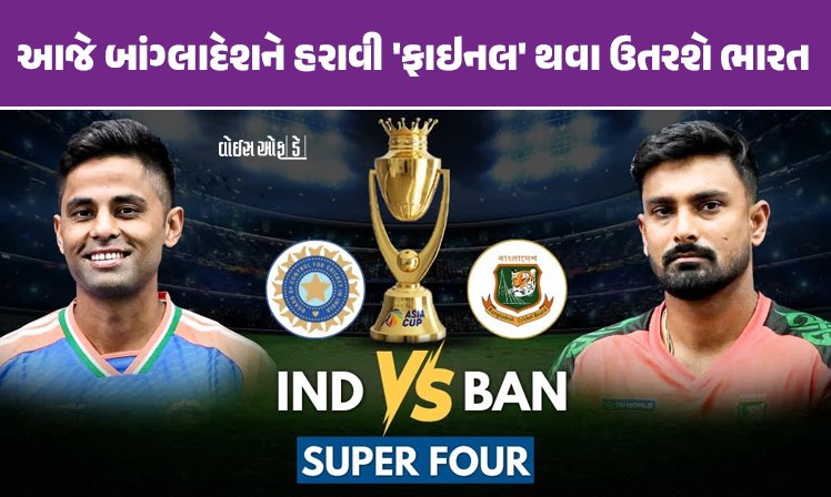 <span class="nnColorfulPostColor" style="color:rgb(0,0,0,1)">આજે બાંગ્લાદેશને હરાવી ‘ફાઇનલ’ થવા ઉતરશે ભારત : સુપર-4માં ભારત-બાંગ્લાદેશ વચ્ચે ટક્કર, ટીમ ઇન્ડિયામાં થઈ શકે છે ફેરફાર</span>