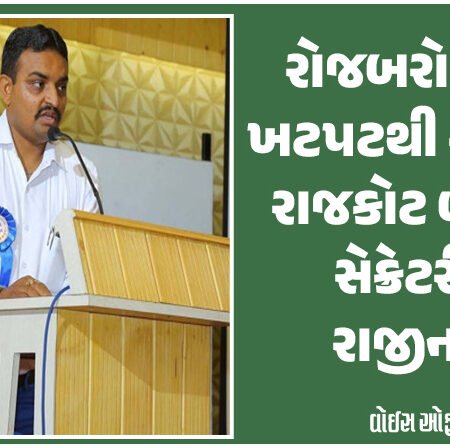 <span class="nnColorfulPostColor" style="color:rgb(0,0,0,1)">રોજબરોજની ખટપટથી કંટાળી રાજકોટ બારનાં સેક્રેટરીનું રાજીનામુ : ઉપપ્રમુખ દ્વારા ગેરવર્તન કરવામાં આવતું હોવાનો આરોપ</span>