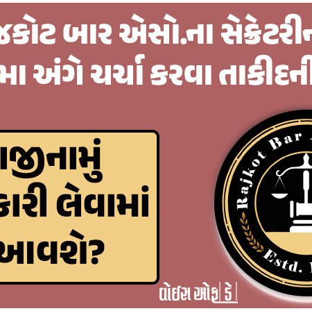 <span class="nnColorfulPostColor" style="color:rgb(0,0,0,1)">રાજકોટ બાર એસો.ના સેક્રેટરીના રાજીનામા અંગે ચર્ચા કરવા તાકીદની બેઠક : રાજીનામું સ્વીકારી લેવામાં આવશે?</span>